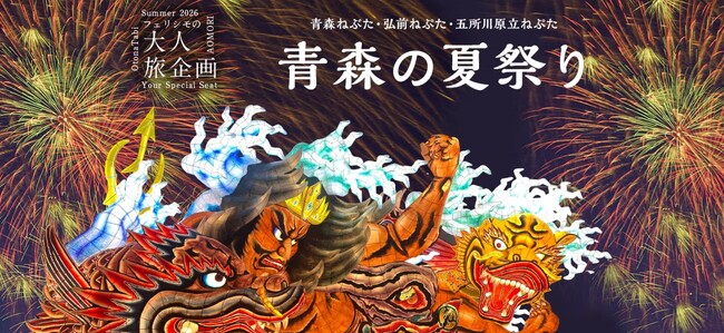 【20名限定】青森三大祭りを“特別枠”で謳歌する贅沢。桟敷席での観覧から、巨大な「立佞武多（たちねぷた）」の運行参加まで。予約困難な祭りの核心へ、大人の好奇心を解き放つ至高の4日間