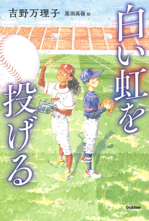 【産経児童出版文化賞 ニッポン放送賞受賞！】日本プロ野球選手会も推薦、心をつなぐスポーツ小説『白い虹を投げる』！「キャッチボール」が繋いだ友情と成長の物語