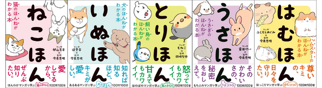 シリーズ累計40万部突破＆新刊『はむほん』刊行記念フェア開催！　全国の対象書店で大人気ペット書「〇〇ほん」シリーズを購入すると特製ICカードステッカーがついてくる！