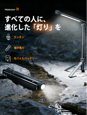 【事前登録受付中！】5月下旬にCAMPFIREにて登場：冒険の勇気にも、日常の安らぎにも。 究極の3-in-1多機能キャンプライト「Hadrsion Z6」