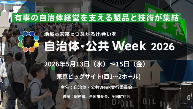 エネルギー・資材高騰に負けない「持続可能な自治体経営」への転換を支援「自治体・公共 Week 2026」5/13（水）より東京ビッグサイトで開催