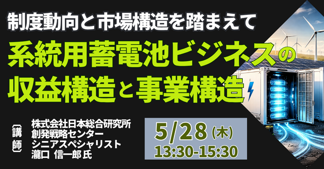【JPIセミナー】「系統用蓄電池ビジネスの収益構造と事業構造」5月28日(木)開催