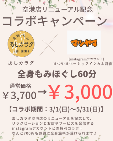 【愛媛・松山】あしカラダ空港通り店リニューアル記念|全身60分¥3,000キャンペーン実施中
