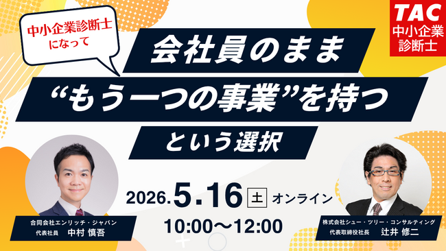 【TAC中小企業診断士】「中小企業診断士になって、会社員のまま