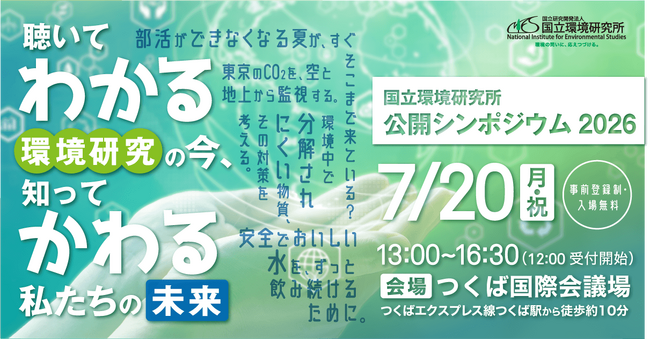 【参加無料・7/20開催】研究者の“生の声”を聴いて、環境問題をじぶんごとに