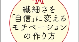 繊細なメンタルでも自信をもって人生の舞台で輝く!書籍「メンタル弱めでも、突き抜ける力が身につく 繊細さを「自信」に変えるモチベーションの作り方」発売 繊細なメンタルでも自信をもって人生の舞台で輝く!書籍「メンタル弱めでも、突き抜ける力が身につく 繊細さを「自信」に変えるモチベーションの作り方」発売