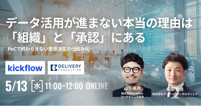 株式会社kickflowと共催WEBセミナー「データ活用が進まない本当の理由は「組織」と「承認」にある - PoCで終わらせない意思決定の仕組み化 -」