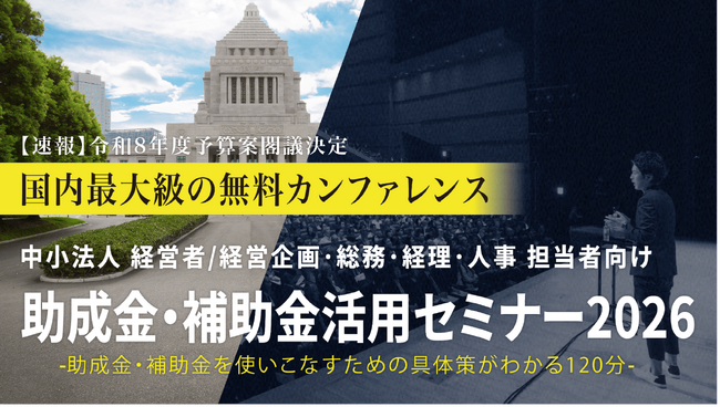 中小法人が今すぐ活用できる制度を解説「助成金・補助金活用セミナー2026 in 奈良」6/4（木）開催