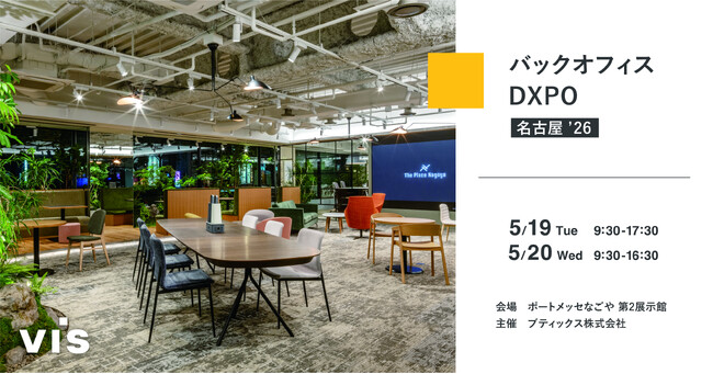 ＜ヴィス＞「第２回バックオフィスDXPO名古屋 ’26」に出展｜ポートメッセなごやにて5/19-5/20開催