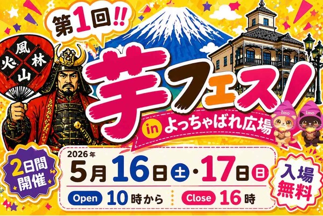 今週末開催！2026年5月16日～17日第1回芋フェス！ＩＮ甲府駅出店者決定