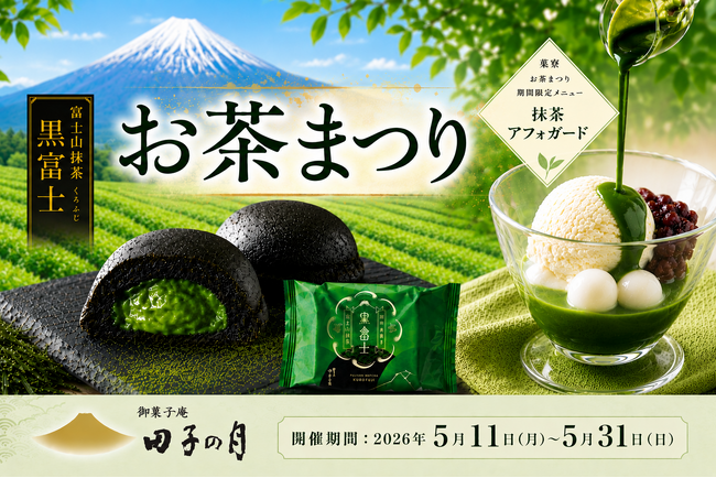 田子の月「お茶まつり」～ 直営店舗にて開催 特別企画「富士山抹茶 黒富士」5個お買い上げ毎にもう1個プレゼントなど