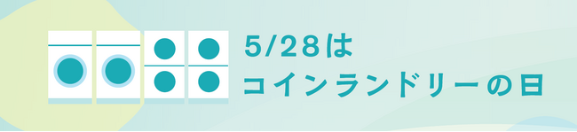 ～5月28日は「コインランドリーの日」～コインランドリーの大型洗濯乾燥機で寝具を清潔に