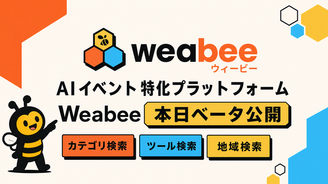 AIイベント特化プラットフォーム「Weabee」本日ベータ公開、全国180施設のAIイベントをツール×カテゴリ×地域で構造化