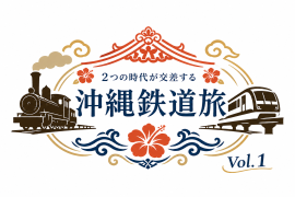 「沖縄鉄道旅」ツアーロゴ