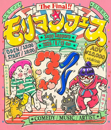 『モリマンフェス The Final』全出演者が決定！野沢直子率いる「ELECTRIC MACHINE GUN TITS」、「T字路s」ら新たに7組のアーティストと芸人が参戦！