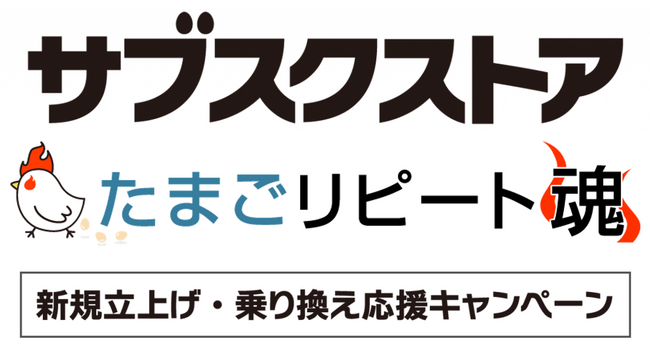 サブスク事業支援のテモナ、「サブスクストア」「たまごリピート魂」で、新規立上げ・乗り換え応援キャンペーンを期間限定で開催