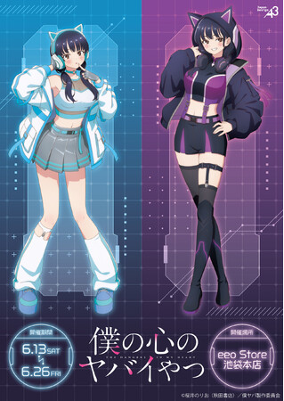 TVアニメ『僕の心のヤバイやつ』新作グッズが登場！“サイバーネオン”がテーマの描き下ろしイラスト＆アニメ場面写を使用したグッズはマストバイ!!