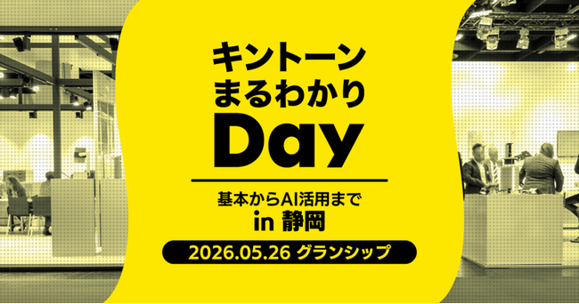 アールスリーインスティテュート、「キントーンまるわかりDay in 静岡」に出展