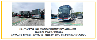 けいきゅうキッズチャレンジ！京浜急行バスの営業所見学＆運転士体験！