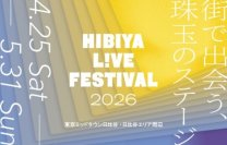 ライブ感を全身で感じながら楽しめるエンターテインメントの祭典もいよいよフィナーレ！ジャズ！マーチング！チア！5月の週末は日比谷に音楽が溢れる！「HIBIYA LIVE FESTIVAL 2026」