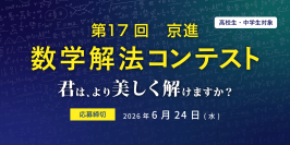 STEAM人材の育成の一助に、京進が開催
教科書を超えた探究、“美しさ”を競う「第17回 数学解法コンテスト」