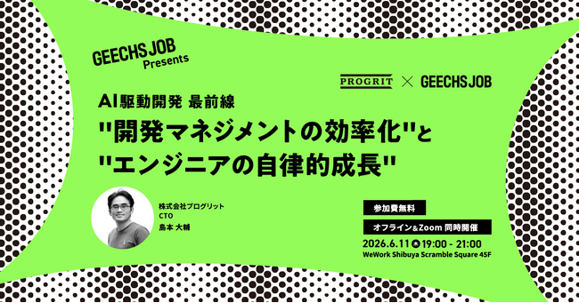 VPoE・エンジニアリングマネージャー向けの無料セミナー「AI駆動開発 最前線 ～開発マネジメントの効率化とエンジニアの自律的成長～」を開催