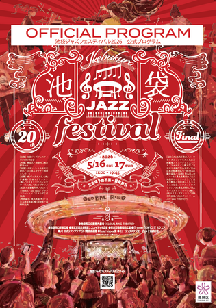 2004年から続く音楽祭が20回目でフィナーレへ「池袋ジャズフェスティバル2026」を5月16日・17日に開催！
