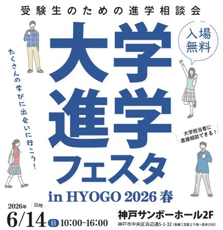 「大学進学フェスタ in HYOGO 2026 春」6月14日、神戸サンボーホールで開催!
