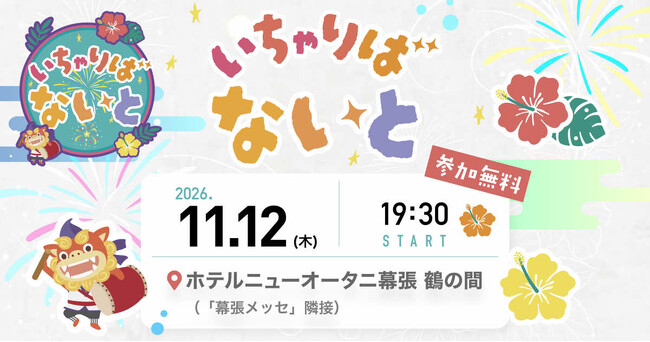 アールスリーインスティテュート、Cybozu Days参加者交流イベント「いちゃりばないと」を今年も開催決定！参加対象をパートナー企業にも拡大