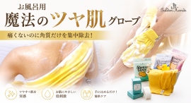 【角質ケアでつるつる肌へ】日常で溜まった垢をしっかり落とし肌を守る魔法のタオルを最大39パーセントオフで応援購入できるクラウドファンディングのプロジェクト実施 【角質ケアでつるつる肌へ】日常で溜まった垢をしっかり落とし肌を守る魔法のタオルを最大39パーセントオフで応援購入できるクラウドファンディングのプロジェクト実施
