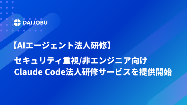 【AIエージェント研修】セキュリティ重視の内容で、非エンジニア向けのClaude Code法人研修サービスを提供開始