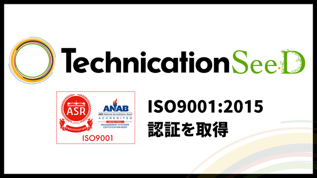 テクニケーションシード、品質マネジメントシステム（QMS）の国際規格「ISO9001:2015」認証を取得