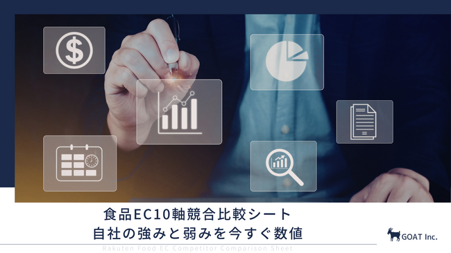 競合に「グラム単価」で負けてた。食品ECが価格競争から抜け出すための「10軸競合比較シート」を無料公開