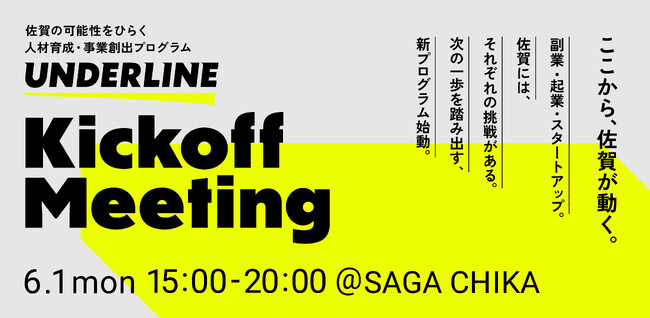 佐賀の可能性をひらく人材育成・事業創出プログラム「UNDERLINE」始動！キックオフイベントを開催します！