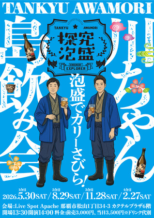 泡盛大好き芸人が贈る新プロジェクト「探究泡盛」が始動! ガレッジセール・川田らによる「川ちゃん島飲み会～泡盛でカリーさびら～」開催決定!