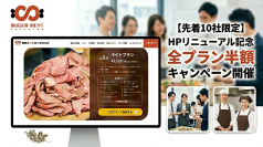 大阪最安級への挑戦！3,000円～/人からの『無限ミートケータリング』が5/12 HPリニューアル記念で「全プラン半額キャンペーン」を開催