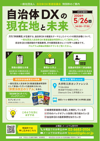 【特別枠設定のお知らせ】自治体DX関連セミナー（5/26 東京）に「自治体DX推進協議会 特別枠」を設定　～当協議会が登壇、自治体関係者向けにご招待枠をご案内（学校法人先端教育機構 主催）～