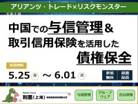 【無料セミナー配信】中国市場のリスクに備える――与信管理と取引信用保険で実現する債権保全策――