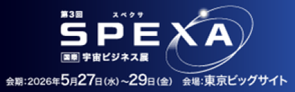 スーパーレジン工業「SPEXA-【国際】宇宙ビジネス展」に出展～宇宙に関するすべてが集まる展示会～