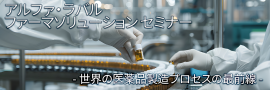アルファ・ラバル ファーマソリューション セミナー