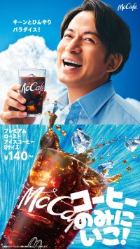 「プレミアムローストアイスコーヒー」新TVCM 岡田准一さんがサラリーマン役で登場し、暑さに負けないキレキレで華麗なステップを披露！ 5月12日（火）より放映開始！全店舗でSサイズ140円～販売中