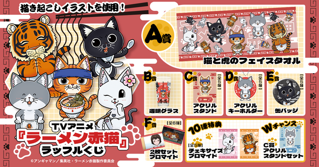 くじ限定の描き起こしイラストを使用したオンラインくじ「TVアニメ『ラーメン赤猫』ラッフルくじ」が発売決定！