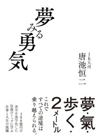 【早くも3刷決定！】『夢みる勇気』著者・唐池恒二氏が5/16放送「新プロジェクトX」に出演　JR九州を変革したリーダーが語る、仕事と人生の流儀
