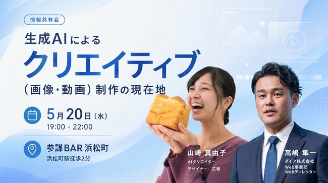 画像・動画生成AIの『現場のリアル』を共有！クリエイティブAI活用の最新事情を語り合う勉強会を5月20日(水)に開催
