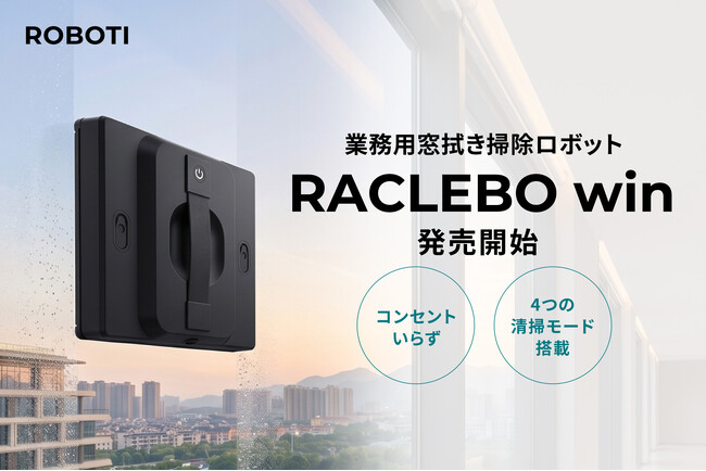 コンセントいらずで、手の届かない場所も楽々清掃！業務用窓拭きロボット「RACLEBO win」発売開始