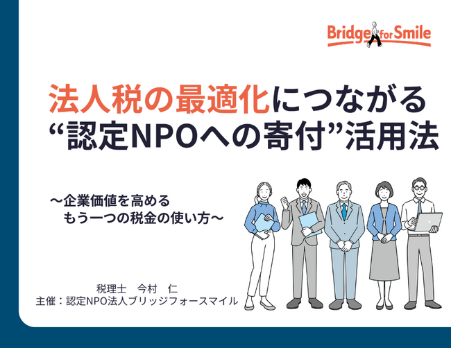税理士がレクチャーする！【節税×社会貢献】認定NPOへの寄付で税額控除を受ける仕組み ～税金の使い道は自社で決める！実用セミナー～