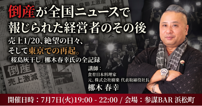 倒産を全国ニュースで報じられた経営者・梛木春幸氏が登壇。再起のリアルを語る勉強会を7月7日(火)に開催