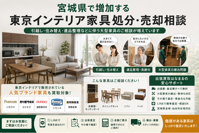宮城県・仙台市で「東京インテリア家具の買取・搬出相談強化」を開始　『出張買取はなまる』が共同販売ルート構築で高価買取体制を拡充