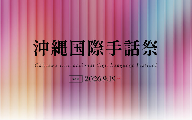 沖縄から世界に手話を発信する「沖縄国際手話祭」を9月19日開催します