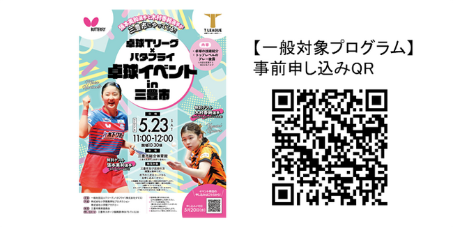 Tリーガーが参加 卓球普及イベントを香川県三豊市で開催